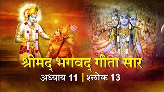 भगवद गीता सार अध्याय11 श्लोक 13 with lyrics| Bhagawad Geeta Saar Chap11-Verse 13 | Shailendra Bharti