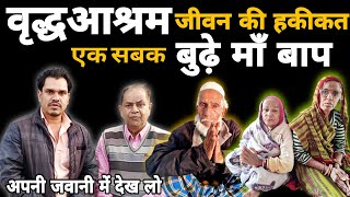 vriddha ashram truth of life old Age Home visit once a time एक बार वृद्धआश्रम आकर देखो