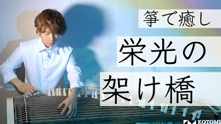 【癒し×琴(箏)】栄光の架け橋 / ゆず｟cover｠演奏してみた(yuzu)