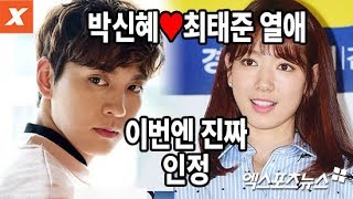 박신혜♥최태준 열애 인정…여행 땐 아니었지만 이번엔 진짜(park shin hye,choi tae joon,朴信惠)