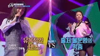 노래 싸움 승부 Singing Battle - 댄스와 막춤의 대결! 황소희vs김지효의 ‘포이즌‘.20170303