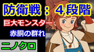 【ニノクロ】（防衛戦）４段階の様子（解説は概要欄から）【二ノ国：Cross Worlds】