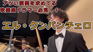 【吹奏楽ドラム】エル・クンバンチェロをパッション全開の熱いドラムを叩いてみた！