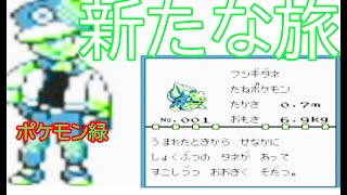 【ゆっくり実況】～ポケモン緑PART1～　【全ポケモンシリーズをやっていく・ポケモン全部集める旅】