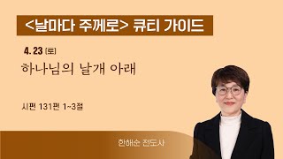 [QT가이드] 4/23(토) 시 131:1~3 하나님의 날개 아래