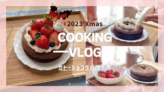 【2023 X'mas 🎅🏻🤍】甘さ控えめ濃厚ガトーショコラの作り方 ✨｜お家で作るクリスマスケーキ