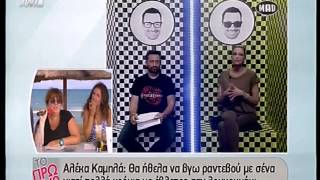 Entertv: Αλέκα Καμηλά: Για ποια Ελληνίδα παρουσιάστρια δήλωσε πως θα έβγαινε μαζί της;