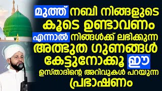 മുത്ത് നബി നിങ്ങളുടെ കൂടെ ഉണ്ടാവണം | Muhammed Falil Noorani