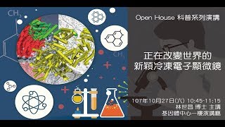 2018 Open House科普系列演講-正在改變世界的新穎冷凍電子顯微鏡