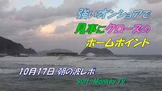 強いオンショアで見事にクローズの日本海のホームポイント 211017 朝 ~サーフモンキーTV