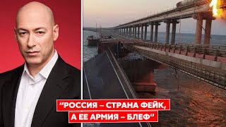 Гордон о том, кто подорвал Крымский мост и об обстреле многоэтажек в Запорожье