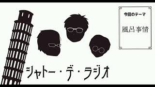 ガリレオクトパスのシャトー・デ・ラジオvol.60