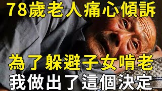 78歲老人痛心傾訴：為了躲避子女啃老，我做出了這個決定！ |三味書屋