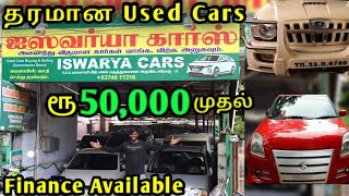 ரூ50,000 இருந்தால் கார் வாங்கலாம்|தரமான Used Cars Market|Ishwarya Cars Erode|Finance Available