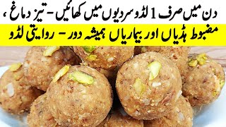 Winter Special Laddoo I روزانہ صرف 1 لڈوکھائیں دماغ تیز مضبوط ہڈیاں اوربیماروں سے ہمیشہ دورI Recipes