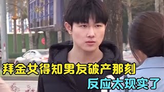 拜金女得知男友破产那刻，反应太现实了，最后男孩的举动太霸气