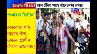 পঞ্চায়ত নিৰ্বাচন | কোনোৱে যদি গাইছে গীত, কোনো প্ৰাৰ্থীৰ কঁকাল ভঙা নাচ!