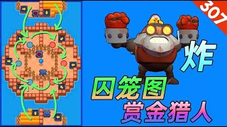 【荒野乱斗 Brawl Stars】赏金猎人模式的囚笼图，麦克想在几个房间里上下翻飞