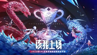 【2025KPL春季赛】上海RNG.M vs 情久 | 济南RW侠 vs 佛山DRG