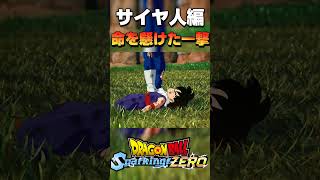 悟空！命を懸けた最後の一撃！【ドラゴンボール Sparking! ZERO】#shorts