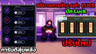 อธิบายบัค และ Boost Luck + การันตีสุ่มพลังที่ต้องการ + อัปเดต Jujutsu Infinite [Code]