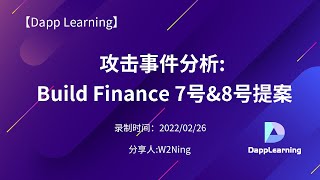 攻击事件分析: Build Finance 7号\u00268号提案