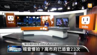 【2013.12.14】編輯台時間(4)日月光排汙問題 環署批稽查怠慢 -udn tv