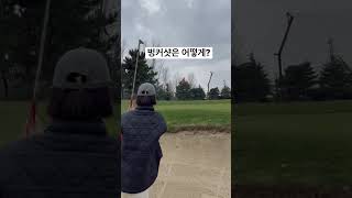 그냥 과감하게 칠께요🤗 어짜피 탈출이 목적이니까😅⛳️(실수로 잘쳤네 ㅋ)