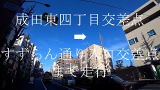 西方面へ　東京都道４号・青梅街道　成田東四丁目交差点からすずらん通り入口交差点まで走行　現在地：東京都杉並区成田東４丁目３４　天候は晴れ🌞　瀬田貫井線（道路名）との合流地点有り