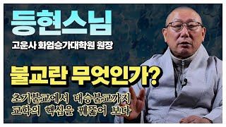 등현 스님 - 불교란 무엇인가? 초기불교의 역사적 배경에서 대승불교까지