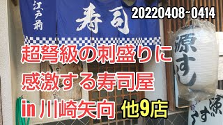 川崎暮らしオヤジの外食の日々　源寿司　他9店【飯テロ】