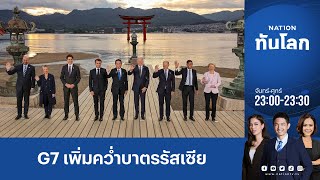 ประชุม G7 วันแรก เพิ่มคว่ำบาตรรัสเซีย