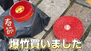 【特別企画】中国春節に爆竹と花火を買って盛り上がるツアー