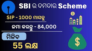 SBI ର ଦମଦାର Scheme || Best SIP for 4 Years