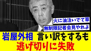 岩屋外相、言い訳をするも逃げ切りに失敗