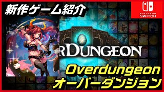 【Overdungeon | オーバーダンジョン】ローグライク x タワーディフェンス x カードゲームジャンルが融合したリアルタイムアクションカードゲーム【新作ゲーム紹介】