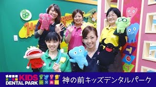 【5きげんテレビ】盛岡 小児歯科 - 神の前キッズデンタルパーク