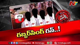 Janasena ఎమ్మెల్యేల అక్రమాలపై అధినేత Pawan Kalyan దగ్గర పక్కా ఆధారాలు? | OTR | Ntv