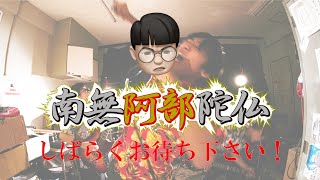 南無阿部陀仏presents「卒業式を抜け出して～出会ってくれた全ての皆さまに感謝を込めて生配信～」