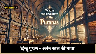 हिन्दू पुराण - अनंत काल की यात्रा || Hindu Puranas - A Journey Through Time