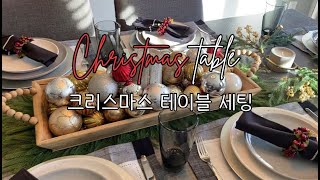 미국일상🇺🇸 /🎄크리스마스 홈파티 쉽고 간단하게 테이블 세팅하기#christmas#christmastable