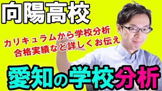 【名古屋の塾講師がガチ分析】向陽高校ってどんな学校かを内申や合格実績やカリキュラムから説明【#愛知県学校紹介シリーズ】