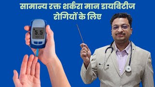 सामान्य रक्त शर्करा मान डायबिटीज रोगियों के लिए | Normal Blood Sugar Values For Diabetics