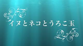 【 寝る前の朗読 睡眠導入】イヌとネコとうろこ玉 名作 童話 昔話 男性ナレーション