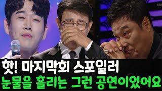 핫! 마지막회 스포일러! 황영웅은 관중석 쪽에서 갑자기 무대로 올라갔음. 설운도와 남진은 황영웅의 모습을 보고 서로 껴안고 울었다. 관객들의 눈물을 가장 많이 흘린 공연이었다.