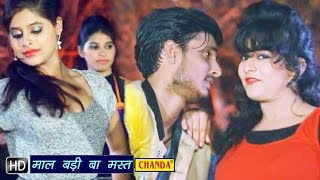 Maal Badi Ha Mast || माल बड़ी हा मस्त  || Bhojpuri Hot Songs 2016