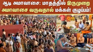 ஆடி அமாவாசை: மாதத்தில் இருமுறை அமாவாசை வருவதால் மக்கள் குழப்பம்! | Aadi Amavasai | Sun News