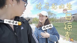 🎉给男友的生日惊喜!!! | Birthday Surprise for my Boyfriend❤ | Magracke |