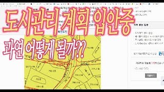 도시계획시설 입안중 과연 ?? 고시 보는법(과소토지.부동산투자.토지투자