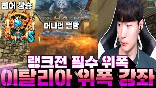 이탈리아 꼭 알아야 하는 위폭 4개[서든어택 랭크전 sudden attack]